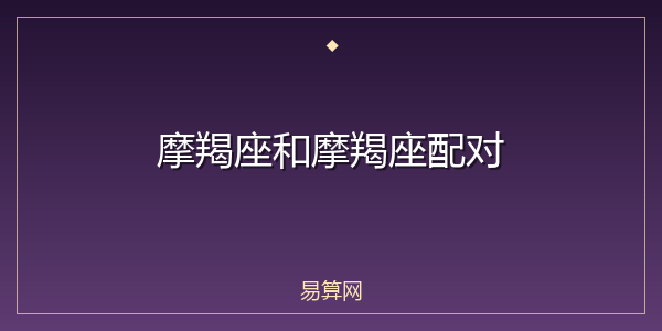 摩羯座和摩羯座配对