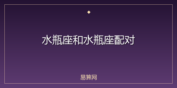 水瓶座和水瓶座配对