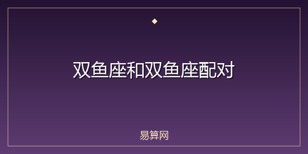 双鱼座和双鱼座配对