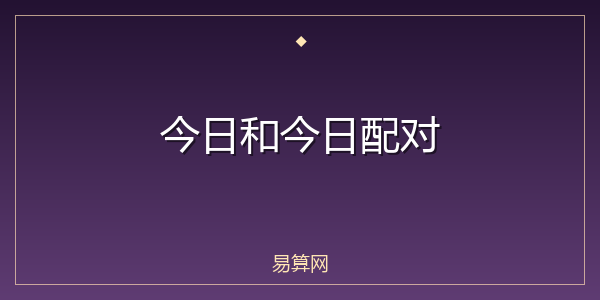 今日和今日配对