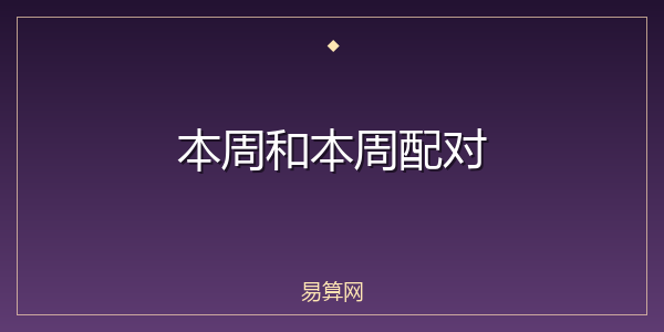 本周和本周配对