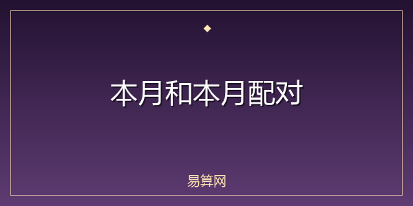 本月和本月配对