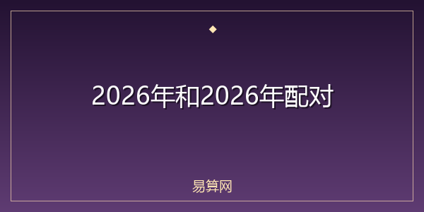 2026年和2026年配对