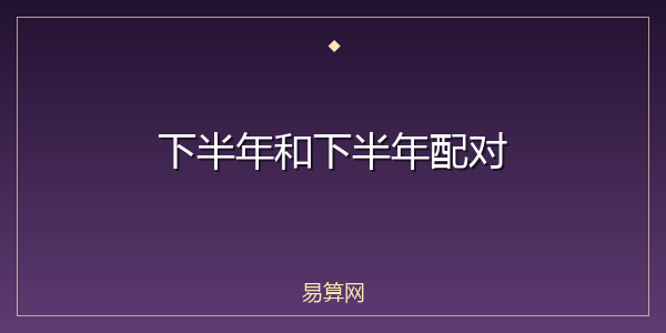 下半年和下半年配对