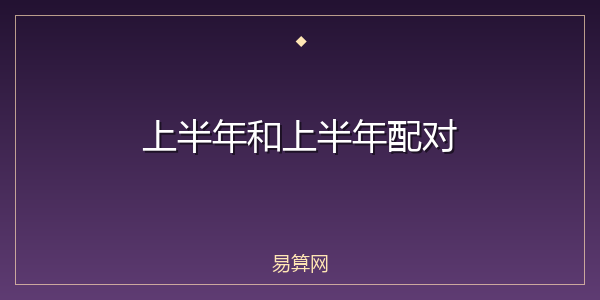 上半年和上半年配对