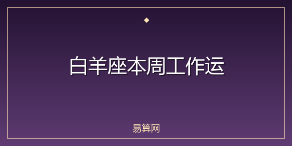 白羊座本周工作运