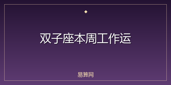 双子座本周工作运