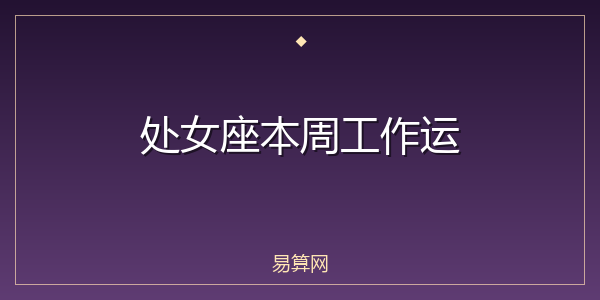 处女座本周工作运