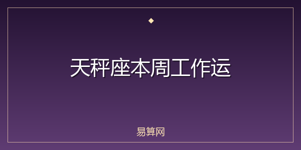 天秤座本周工作运