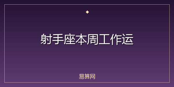 射手座本周工作运