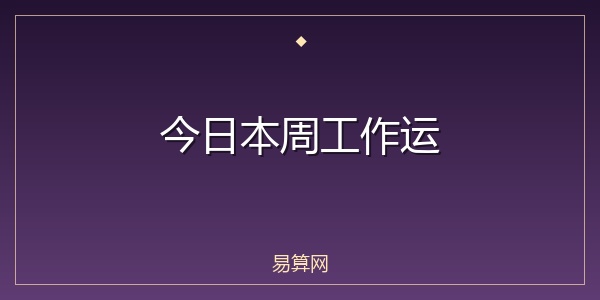 今日本周工作运