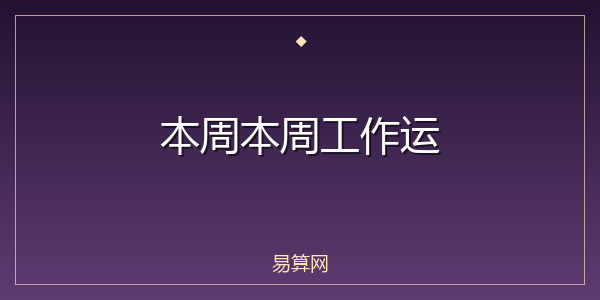 本周本周工作运