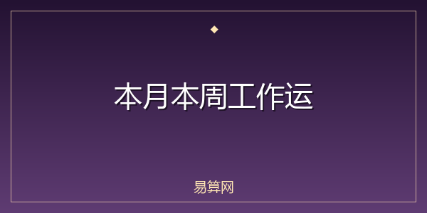 本月本周工作运