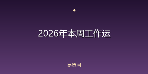 2026年本周工作运