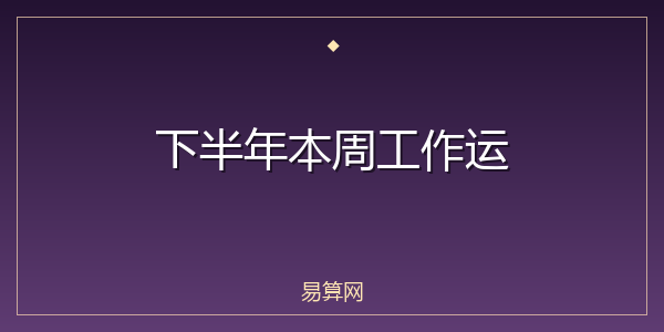 下半年本周工作运