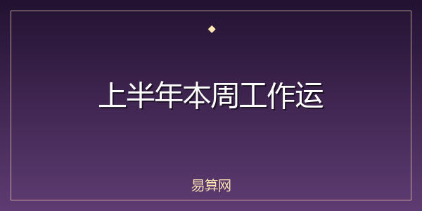 上半年本周工作运