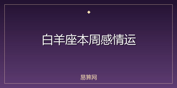 白羊座本周感情运