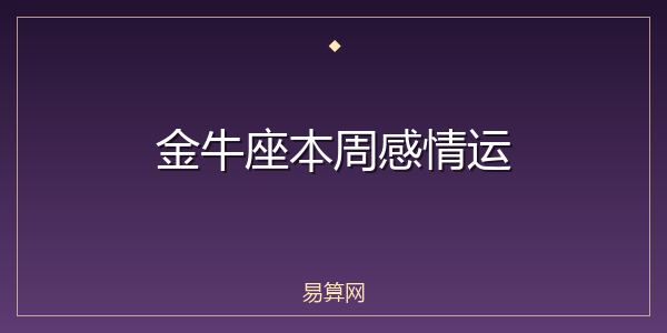 金牛座本周感情运