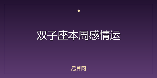 双子座本周感情运
