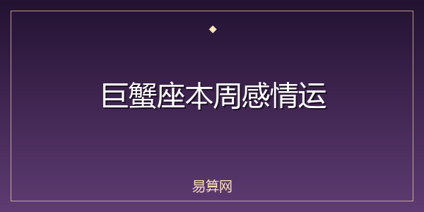 巨蟹座本周感情运