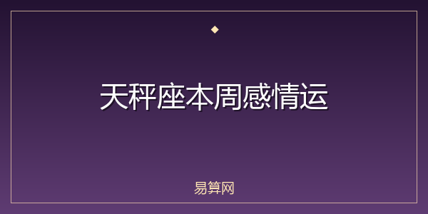 天秤座本周感情运