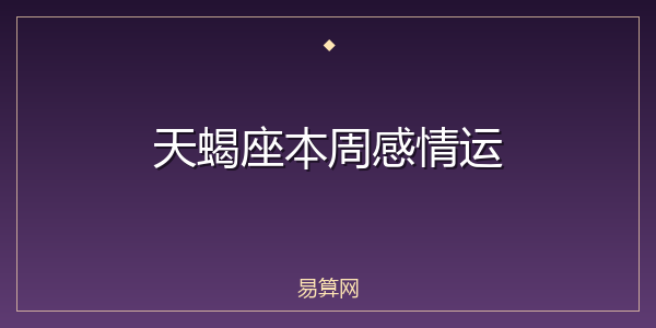 天蝎座本周感情运