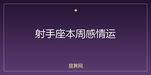 射手座本周感情运