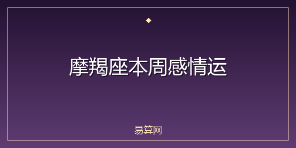 摩羯座本周感情运