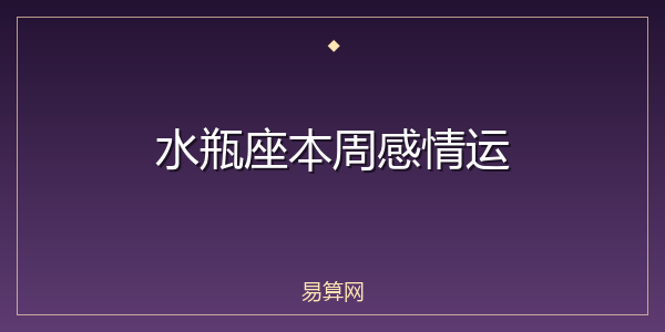 水瓶座本周感情运