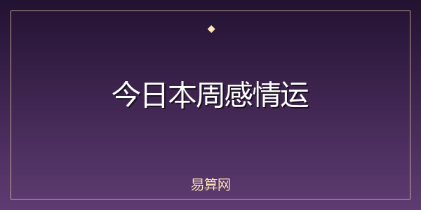 今日本周感情运
