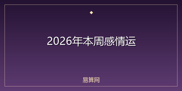 2026年本周感情运