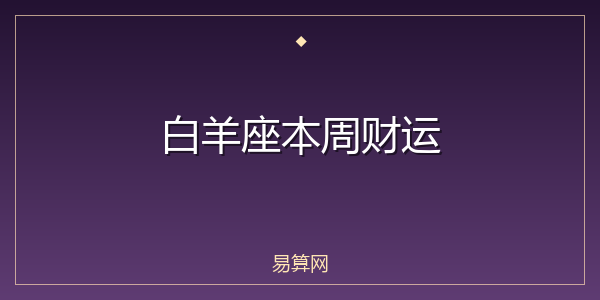 白羊座本周财运
