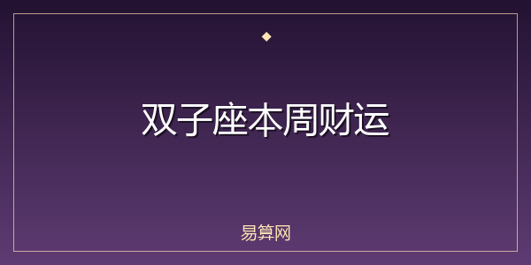 双子座本周财运