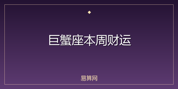 巨蟹座本周财运
