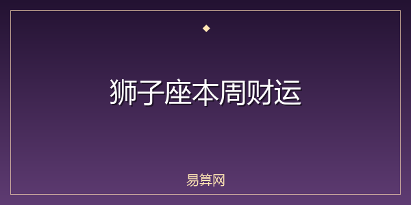 狮子座本周财运