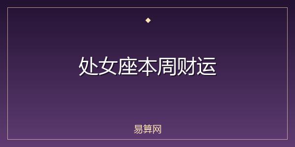 处女座本周财运