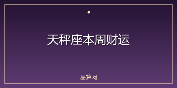 天秤座本周财运