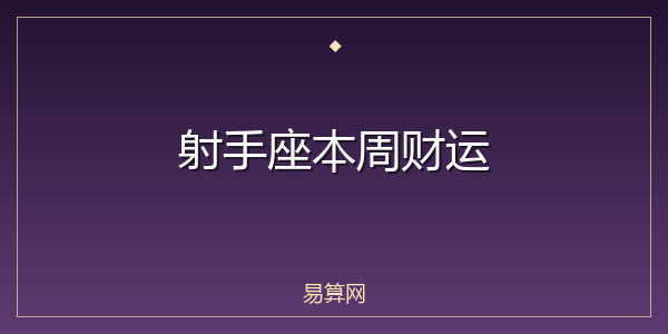 射手座本周财运