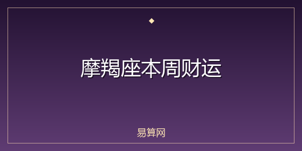 摩羯座本周财运