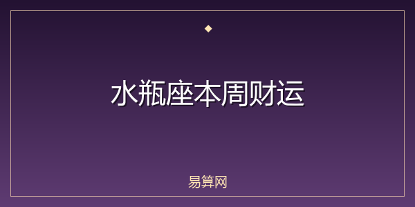 水瓶座本周财运