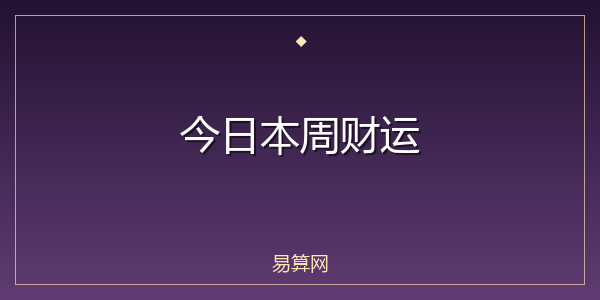今日本周财运