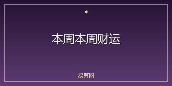 本周本周财运