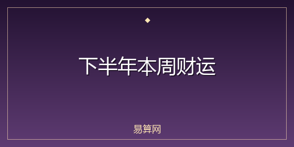 下半年本周财运