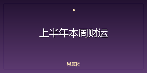 上半年本周财运