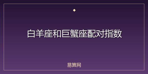 白羊座和巨蟹座配对指数