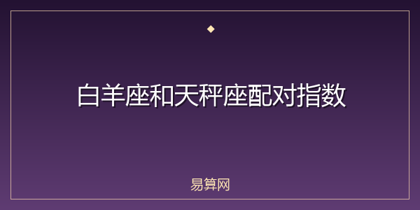 白羊座和天秤座配对指数
