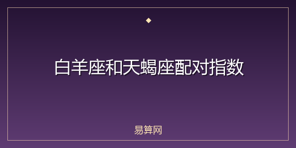 白羊座和天蝎座配对指数
