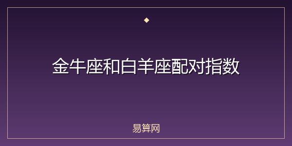金牛座和白羊座配对指数