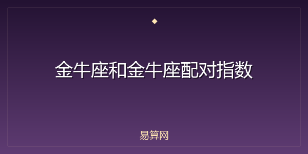 金牛座和金牛座配对指数