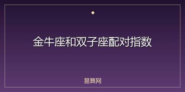 金牛座和双子座配对指数
